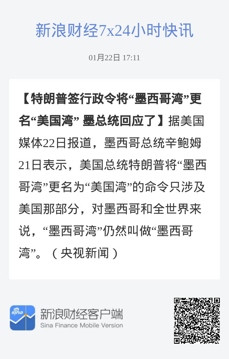 墨西哥湾更名美国湾，墨总统的回应