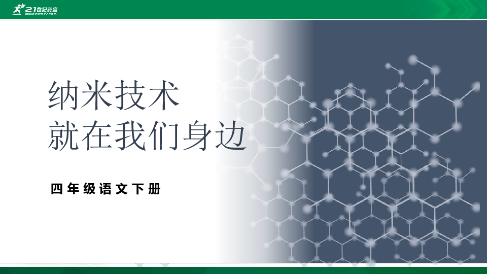 纳米技术就在我们身边的导学案